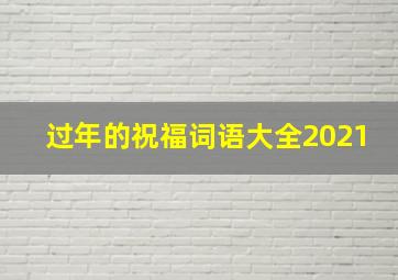 过年的祝福词语大全2021