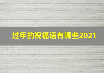 过年的祝福语有哪些2021