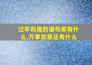 过年祝福的语句都有什么,万事如意还有什么