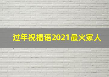 过年祝福语2021最火家人