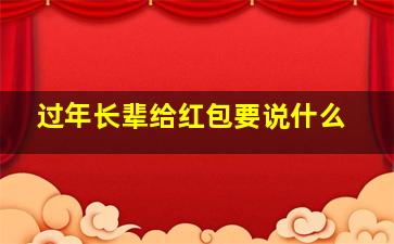 过年长辈给红包要说什么