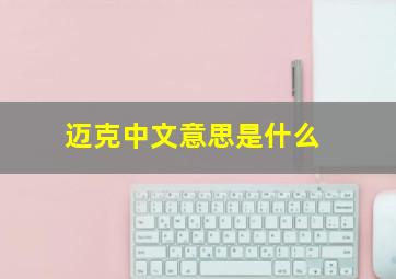 迈克中文意思是什么