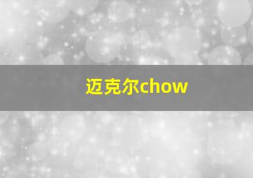 迈克尔chow