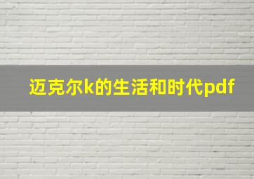 迈克尔k的生活和时代pdf