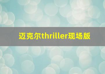 迈克尔thriller现场版