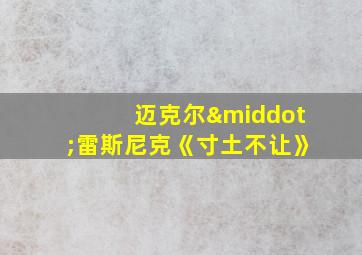 迈克尔·雷斯尼克《寸土不让》