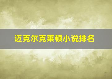 迈克尔克莱顿小说排名