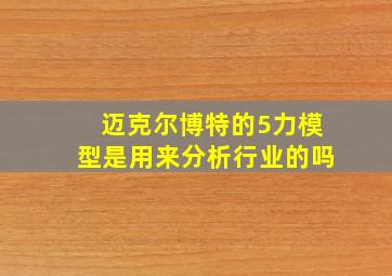 迈克尔博特的5力模型是用来分析行业的吗