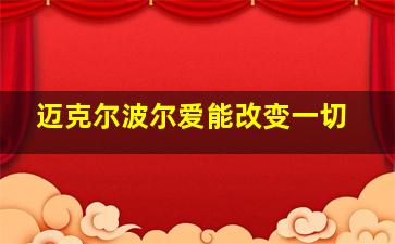 迈克尔波尔爱能改变一切