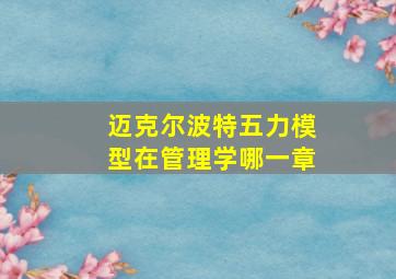 迈克尔波特五力模型在管理学哪一章