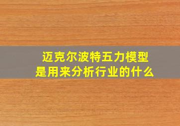 迈克尔波特五力模型是用来分析行业的什么