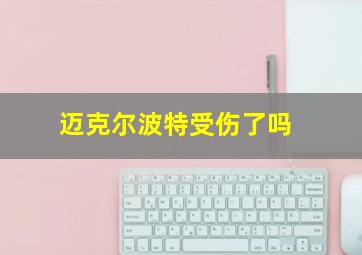 迈克尔波特受伤了吗