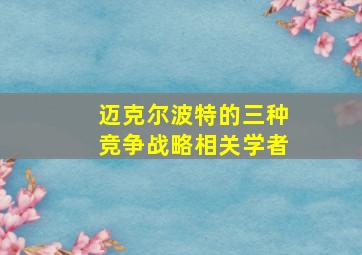 迈克尔波特的三种竞争战略相关学者