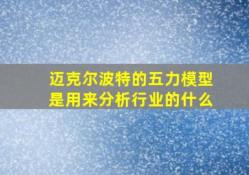 迈克尔波特的五力模型是用来分析行业的什么