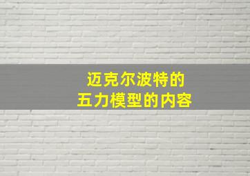 迈克尔波特的五力模型的内容