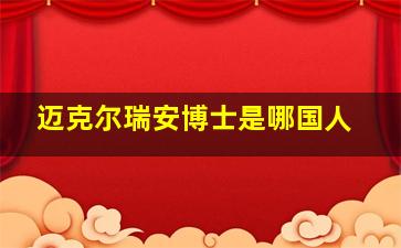 迈克尔瑞安博士是哪国人