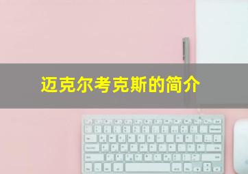 迈克尔考克斯的简介