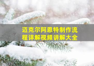 迈克尔阿恩特制作流程详解视频讲解大全