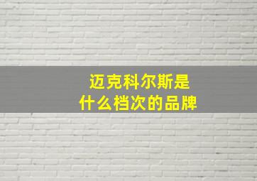 迈克科尔斯是什么档次的品牌