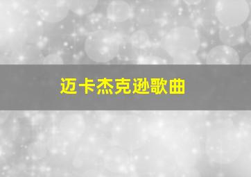 迈卡杰克逊歌曲