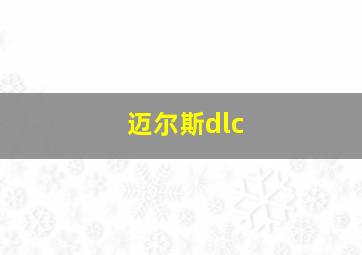 迈尔斯dlc