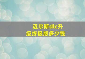 迈尔斯dlc升级终极版多少钱