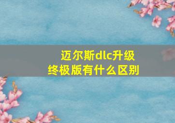 迈尔斯dlc升级终极版有什么区别