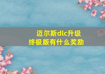 迈尔斯dlc升级终极版有什么奖励