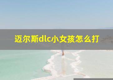 迈尔斯dlc小女孩怎么打