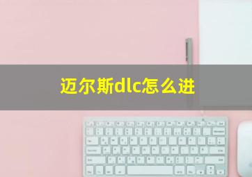 迈尔斯dlc怎么进