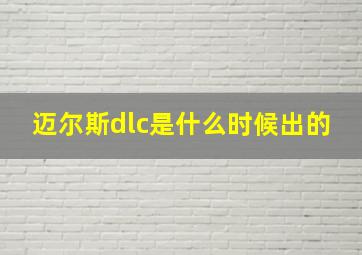 迈尔斯dlc是什么时候出的