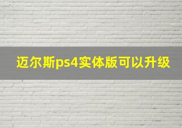 迈尔斯ps4实体版可以升级