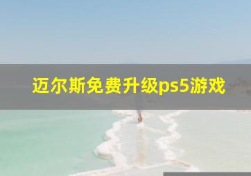 迈尔斯免费升级ps5游戏