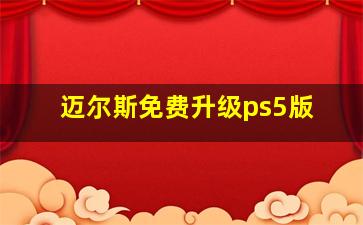 迈尔斯免费升级ps5版