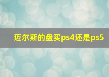 迈尔斯的盘买ps4还是ps5