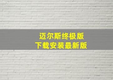 迈尔斯终极版下载安装最新版