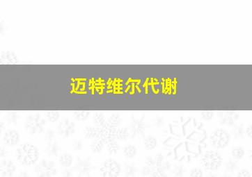 迈特维尔代谢