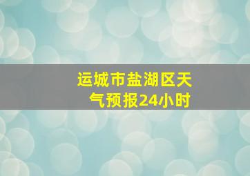 运城市盐湖区天气预报24小时