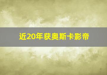 近20年获奥斯卡影帝