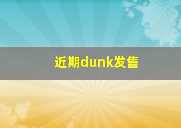 近期dunk发售