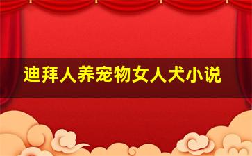 迪拜人养宠物女人犬小说