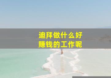 迪拜做什么好赚钱的工作呢