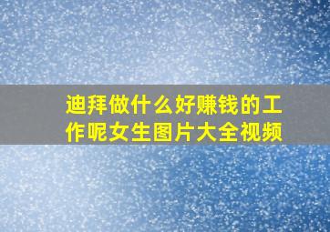 迪拜做什么好赚钱的工作呢女生图片大全视频