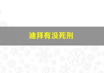 迪拜有没死刑