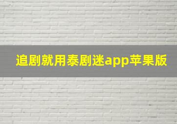 追剧就用泰剧迷app苹果版