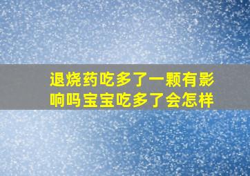 退烧药吃多了一颗有影响吗宝宝吃多了会怎样