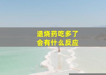 退烧药吃多了会有什么反应