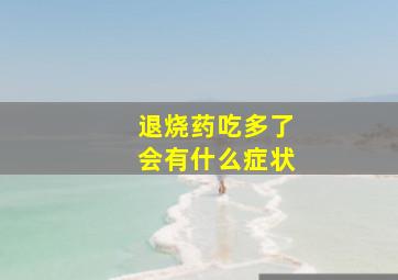 退烧药吃多了会有什么症状