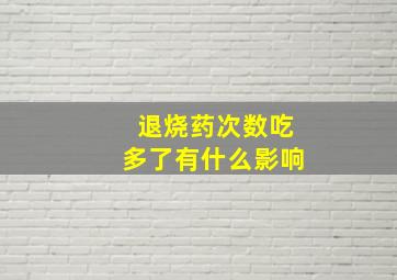 退烧药次数吃多了有什么影响