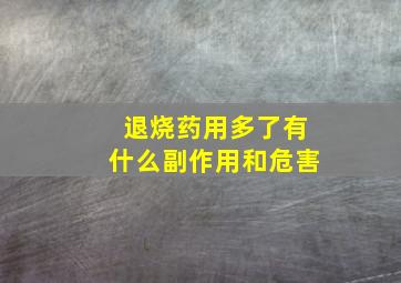 退烧药用多了有什么副作用和危害